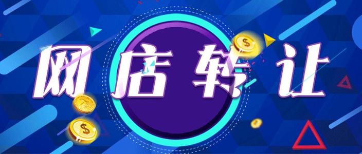 　購(gòu)買網(wǎng)店開(kāi)店貴嗎?