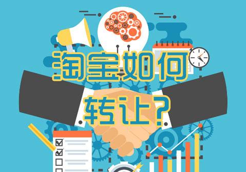 女裝皇冠淘寶店鋪轉(zhuǎn)讓流程規(guī)則是什么?