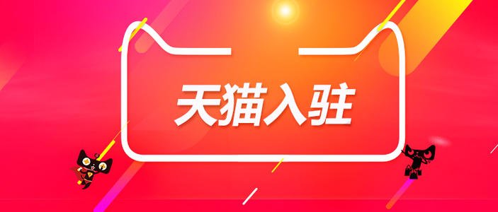 天貓代入駐靠譜嗎？