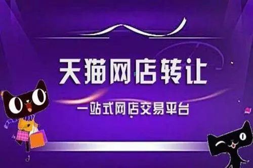 購買天貓店鋪需要準備些什么？