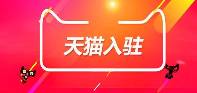 天貓入駐的基本條件要求有哪些？
