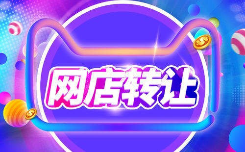 購買天貓店鋪有什么開店優(yōu)勢？