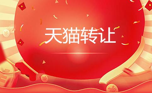 天貓新店可以轉(zhuǎn)讓嗎？