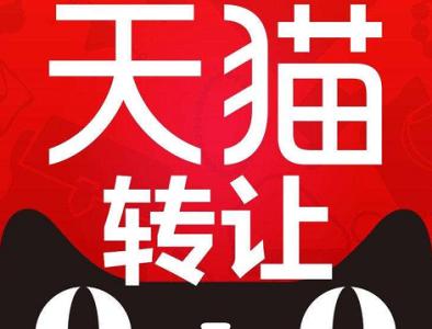 天貓轉讓哪些條件比較重要？