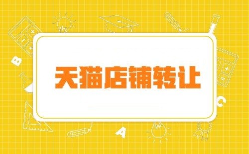 什么時(shí)候轉(zhuǎn)讓天貓店鋪更合適？
