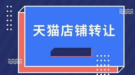 購買天貓店鋪有什么開店優(yōu)勢？