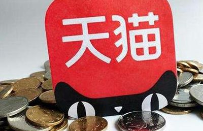 購(gòu)買低價(jià)天貓店鋪可靠嗎？