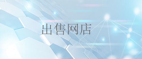購(gòu)買(mǎi)網(wǎng)店付款后對(duì)店鋪不滿意可以退嗎？