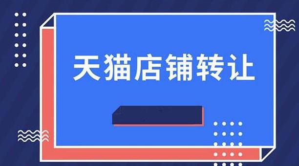天貓官方旗艦店可以轉(zhuǎn)讓嗎？