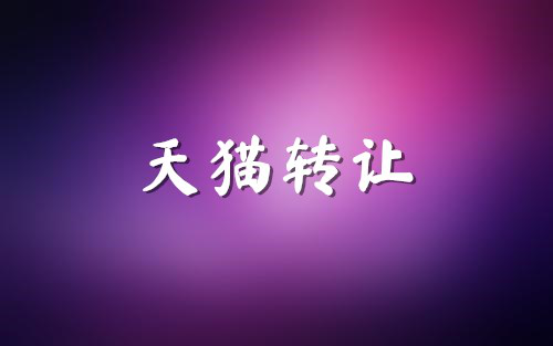 購(gòu)買(mǎi)的淘寶店鋪銷(xiāo)量權(quán)重會(huì)清零嗎？