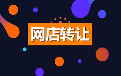 出售網(wǎng)店有什么方法能讓利益更大化？
