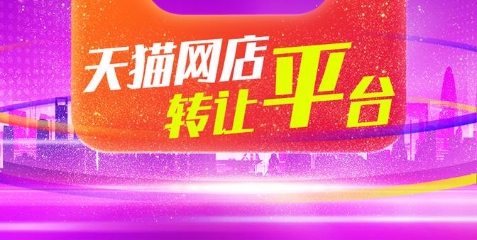 天貓商城轉(zhuǎn)讓時商家需要注意哪些問題？