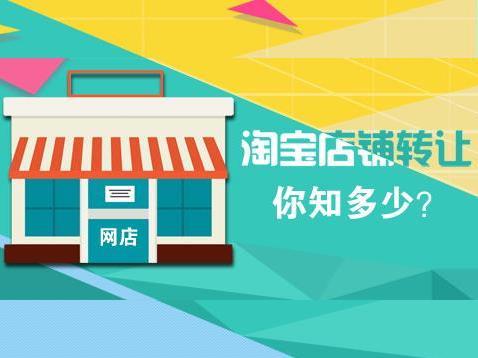 如何才能選到靠譜的淘寶店鋪轉(zhuǎn)讓平臺？