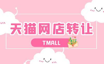 天貓店出售對于哪些因素要重點講究？
