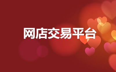 如何挑選網(wǎng)店交易平臺(tái)該如何？