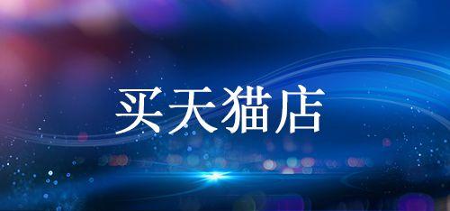 購買天貓店鋪為什么要通過平臺？