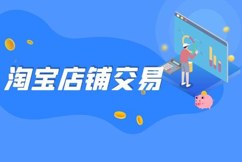 在江蘇淘寶店鋪買賣時如何進行轉(zhuǎn)讓比較安全？