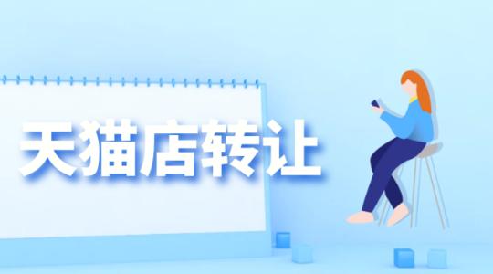 天貓店鋪轉(zhuǎn)讓應(yīng)該如何驗(yàn)店？