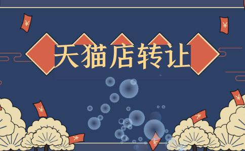 選擇天貓店轉(zhuǎn)讓平臺(tái)進(jìn)行交易需要遠(yuǎn)離哪些陷阱？
