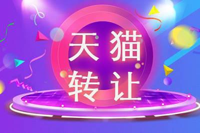 天貓店鋪出售時應(yīng)該注意哪些關(guān)于商標的問題？