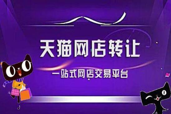 進(jìn)行天貓店鋪轉(zhuǎn)讓時(shí)如何選擇合適的店鋪？