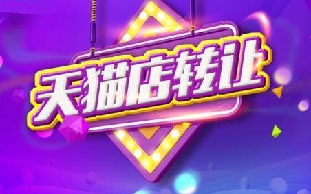 天貓網(wǎng)店轉(zhuǎn)讓可以講價(jià)嗎？