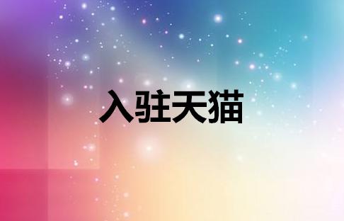 小規(guī)模納稅人能入駐天貓嗎？