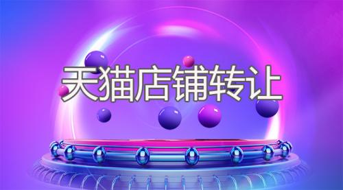 天貓店鋪轉(zhuǎn)讓注意事項(xiàng)有哪些？