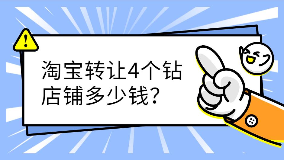 4鉆淘寶店鋪轉(zhuǎn)讓價(jià)格是多少？