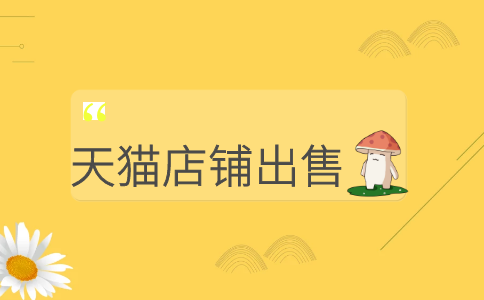 出售天貓店鋪可靠嗎？