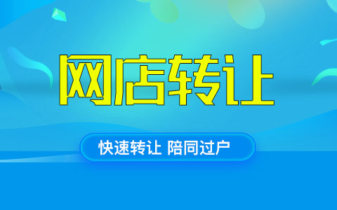 購買一個江蘇服飾淘寶類目店鋪有什么優(yōu)勢？