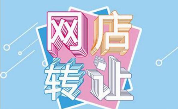 轉讓淘寶店鋪安全嗎？