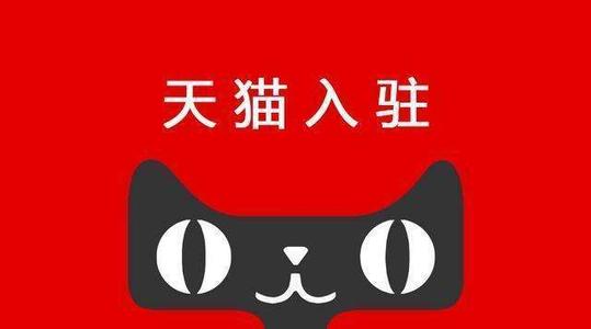 天貓入駐復(fù)審要多久？