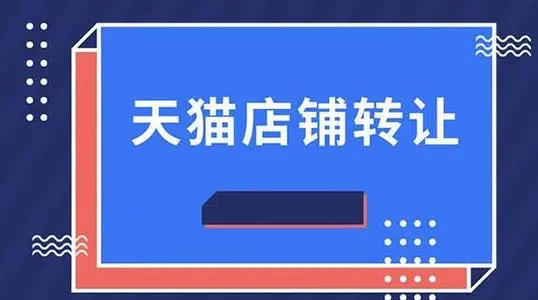 購買天貓店鋪哪些信息值得注意？