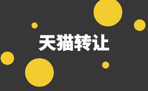 天貓轉(zhuǎn)讓時需要哪些手續(xù)？
