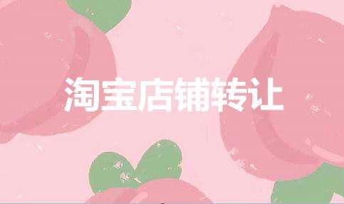 網(wǎng)店轉(zhuǎn)讓需要哪些點？