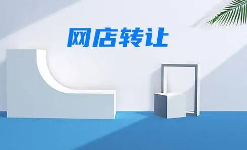 網(wǎng)店轉(zhuǎn)讓選擇什么類目的店鋪比較好做？