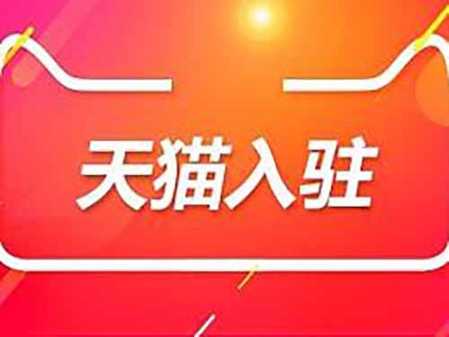 入駐天貓店需要多少費用和時間？