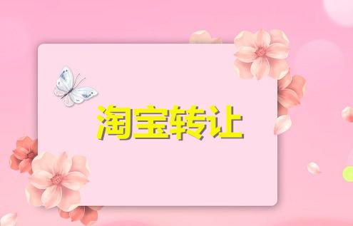購買淘寶店鋪之后該怎么做？