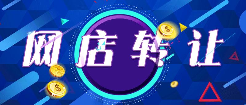 眾多的網店轉讓平臺選擇哪家？