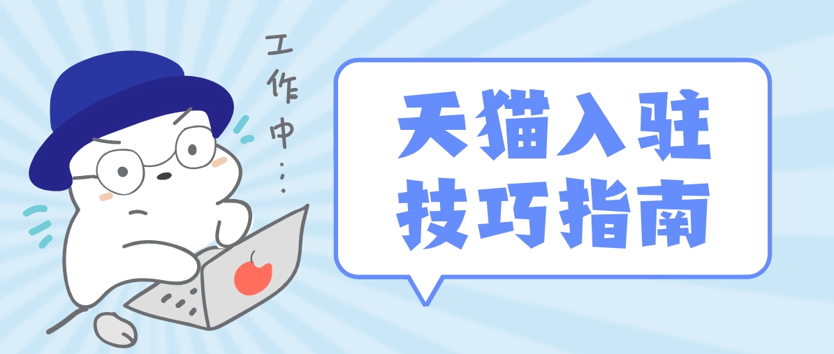 天貓入駐品牌評(píng)估不通過要怎么辦？