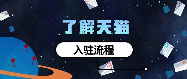 食品類目入駐天貓需要什么資料？