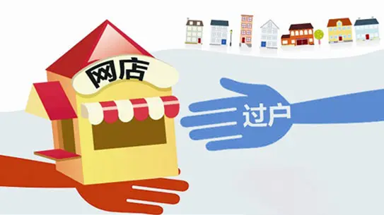網(wǎng)店轉(zhuǎn)讓必須要過戶嗎？