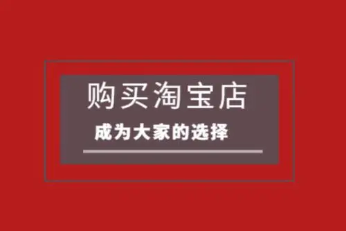 購買淘寶店鋪之后該怎么做？
