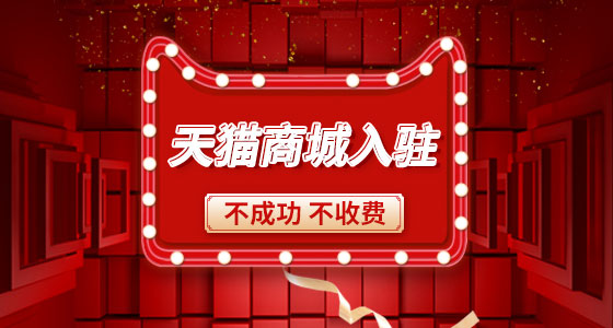 入駐天貓專營店需要什么材料？
