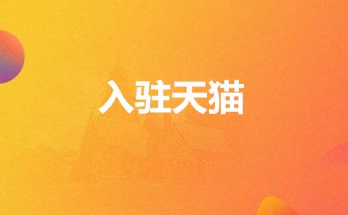 天貓代入駐需要哪些資料？
