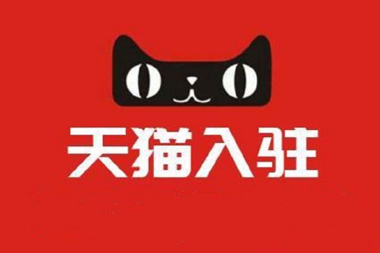 天貓入駐床上用品類招商范圍和企業(yè)條件是什么？