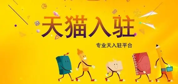 天貓入駐需要掌握哪些入駐方法？