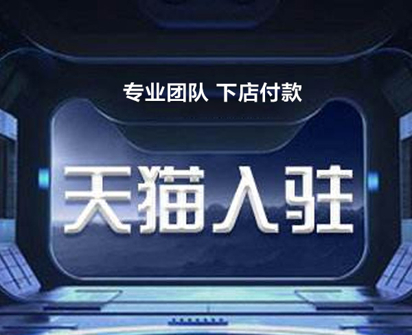 天貓入駐需要掌握的知識點有哪些？