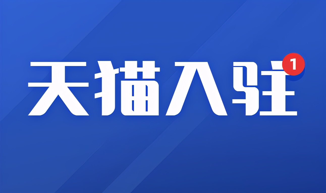 入駐天貓有哪些關(guān)于商標的問題？